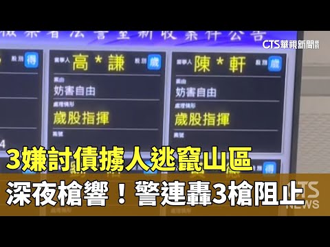 深夜槍響!3嫌討債擄人逃竄山區 警連轟3槍阻止