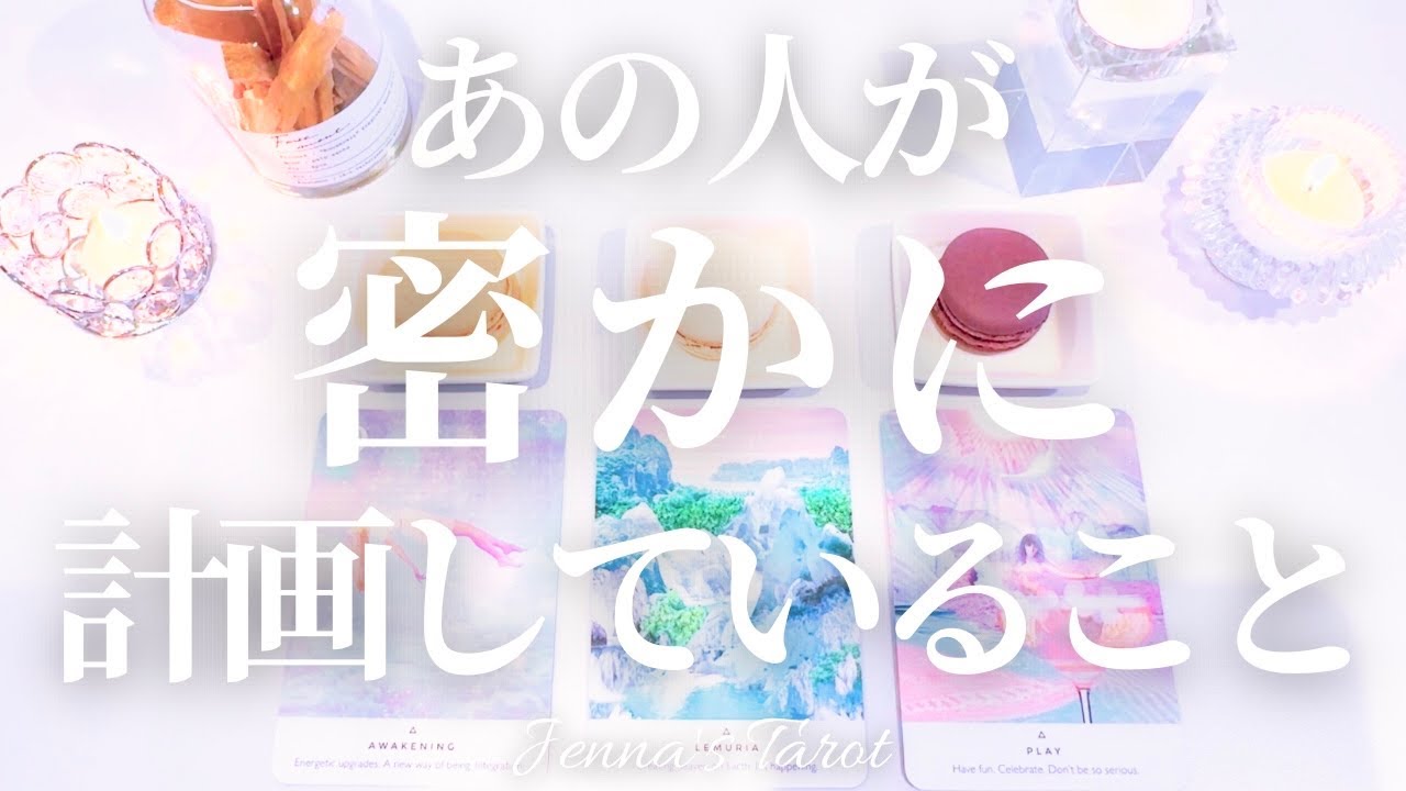 そんなことを🫣【恋愛】あの人が密かに計画していること【タロット🔮オラクルカード】片思い・復縁・複雑恋愛・疎遠・曖昧な関係・音信不通・禁断の恋・あの人の気持ち・本音・未来・恋の行方・占い