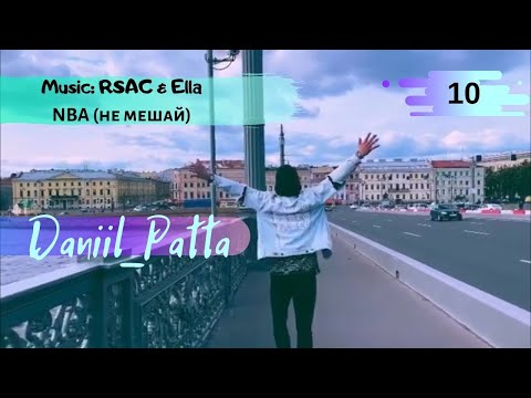 DANIIL PATTA.  . RSAC & Ella – NBA (не мешай)