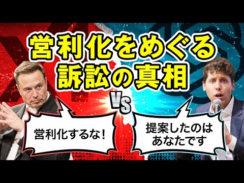 【OpenAIが反訴】イーロン・マスクとの訴訟が激化！ サムネイル