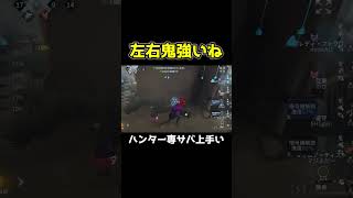 やっぱ左右サバって壊れてるわ #第五人格 #identityv #shorts