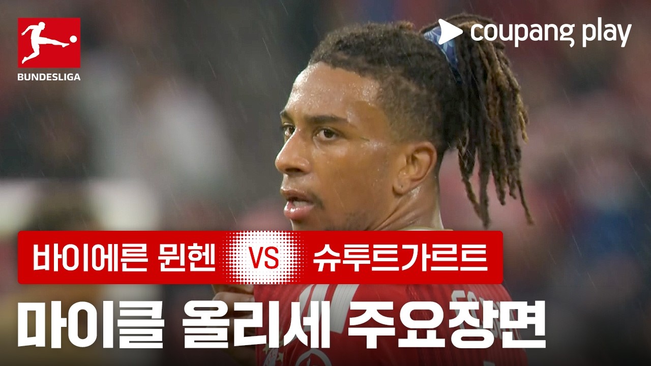 [분데스리가] 바이에른 뮌헨 vs 슈투트가르트 올리세 결승골 | 2026-08-29