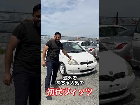 初代ヴィッツ！今なお海外で愛され続ける日本の名車！#車好き #車 #ヴィッツ #トヨタ #ウマル