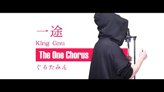 辺りって片手でカメラ持ってやってんのかな…?かわいい - 一途 - King Gnu - Covered by ぐるたみん The One Chorus