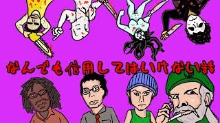 なんでも信用してはいけない話をしながらデッドバイデイライトする!!!!