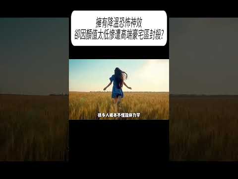 擁有降溫恐怖神效，卻因顏值太低慘遭高端豪宅區封殺?#科普 #漲知識