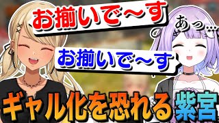 神成きゅぴのギャルがうつりそうになるのを恐れる紫宮るな【ぶいすぽっ!神成きゅぴ切り抜き】