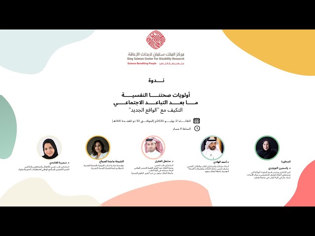 ندوة أولويات صحتنا النفسية ما بعد التباعد الاجتماعي: التكيف مع الواقع الجديد