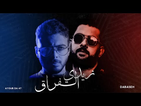 Ayoub Da 47 ft. Dabaseh - Zedi Alfrag (Official Audio) | زيدي الفراق
