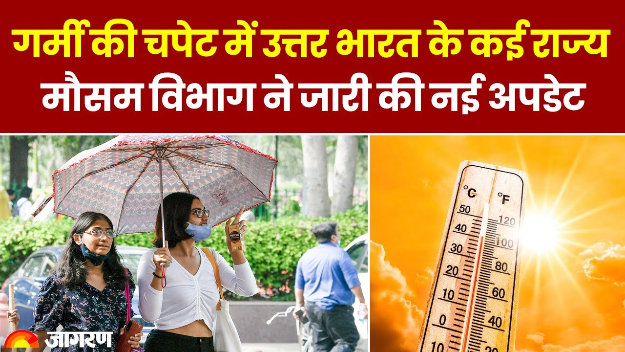 Weather Update : गर्मी की चपेट में उत्तर भारत के कई राज्य, मौसम विभाग ने जारी की नई Update