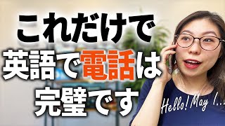  - 英語で電話する時、絶対必要なフレーズ【ビジネス&カジュアル両方解説】〔#187〕