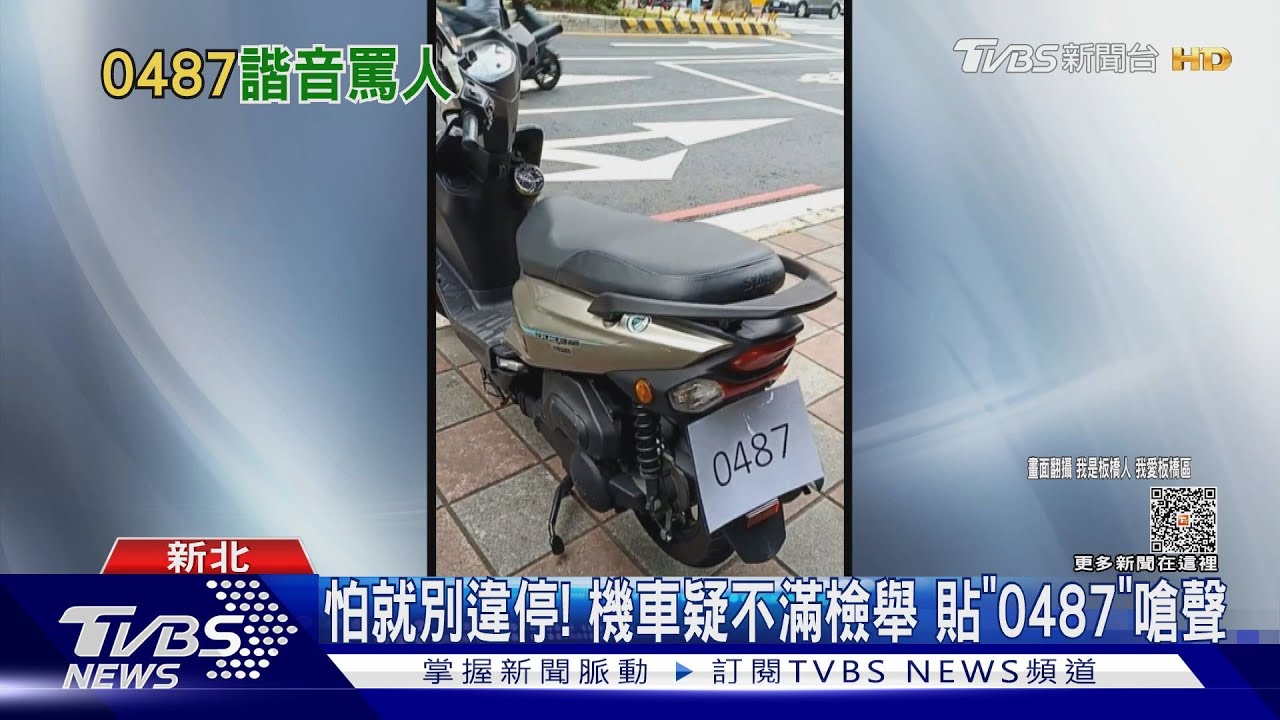 怕就別違停！　機車疑不滿檢舉貼「0487」嗆聲