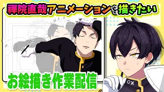 【禪院直哉アニメ】アニメーション初心者 気合のアニメ制作作業配信【イラストメイキング】呪術廻戦