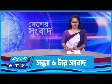 06 PM News || সন্ধ্যা ০৬টার সংবাদ || 26 February 2024 || ETV News