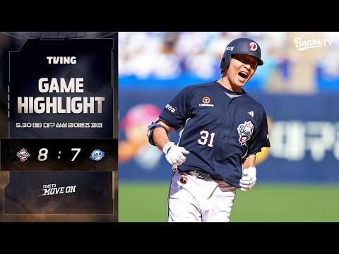 5월 30일(토) 두산 vs 삼성 | 2026 정규시즌 H/L