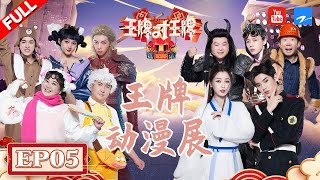 【EP5】 沈腾贾玲爆笑演绎方言版《白蛇》 华晨宇关晓彤向家族发起反抗 小宋答不出“王牌家族”地位不保！ FULL 20220408 #王牌对王牌7