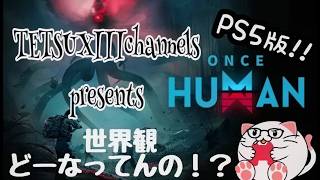 PS5【ONCE HUMAN 実況】#12 今日も元気に異世界散歩！！エンジョイ勢とはこういうことさｗ