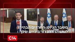 משבר חוק הגיוס: החרדים הבהירו לנתניהו - הכדור בידיים שלך | החדשות (חדשות ערוץ 14) - התמונה מוצגת ישירות מתוך אתר האינטרנט יוטיוב. זכויות היוצרים בתמונה שייכות ליוצרה. קישור קרדיט למקור התוכן נמצא בתוך דף הסרטון