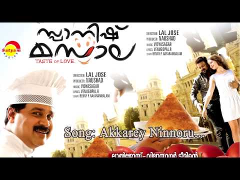 Akkarey | Spanish Masala | Vineeth Sreenivasan | Sujatha Mohan | Vidyasagar | Venugopal R