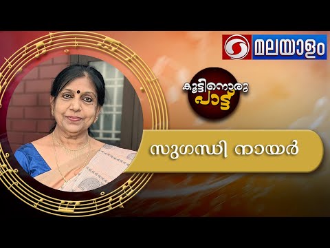 കൂട്ടിനൊരു പാട്ട്  | Koottinoru Pattu |Phone In - Musical | 03-05-2023|സുഗന്ധി നായർ