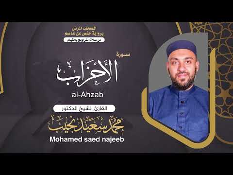 Surah al-Ahzab | Dr. Mohamed Najeeb - ٣٣- المصحف المرتل | سورة الأحزاب | د. محمد نجيب