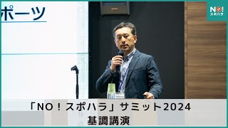 スポーツ現場におけるハラスメント防止動画