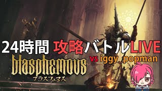 【Blasphemous】10時間目 ブラスフェマス 24時間攻略対決 vs iggy_popman【24時間企画】