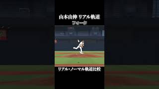 【山本由伸】リアル軌道⇔ノーマル軌道 全球種比較 リアルスピード設定【プロスピ2022】