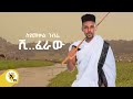 Awtar Tv - Seyoumekal Gebre ( ስዩመቃል ገብሬ ) - Shiferaw (ሺ..ፈራው) - New Ethiopian Music 2022