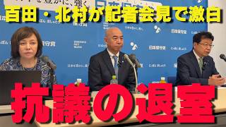 百田尚樹・北村晴男が怒りの退席！皇室典範改正案の採決に断固抗議「女性皇族の身分保持は皇統終焉の始まりだ」【非公式日本保守党切り抜き】＃日本保守党  ＃保守党   ＃百田尚樹  #有本香