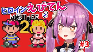 【えびてんきゃわ】「MOTHER2」実況プレイ！3話目【乙女おと／Vtuber／OtomeOto】