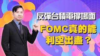 反彈台積電撐場面，台幣續貶 FOMC真的能利空出盡？大流行已過，疫苗股重挫，時機財阿時機財! (圖)