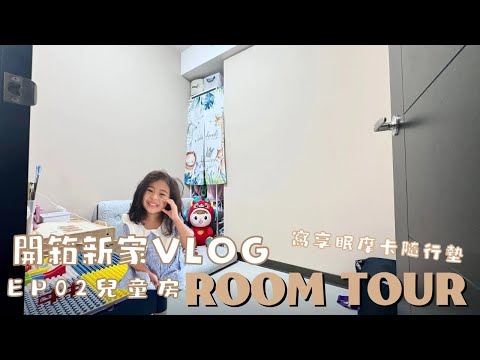 新家開箱 Roomtour EP02|兒童房 - YouTuber板 | Dcard