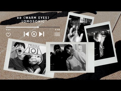 ขอ (WARM EYES) - จินฮวี