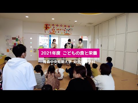 看護学科 2021年度 青森中央短期大学 幼児保育学科「こどもの食と栄養」