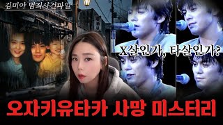 Download lagu [범죄사건] 빗속에 버려진 벌거벗은 천재 가수 죽음의 진실, 오자키 유타카 사망사건 mp3