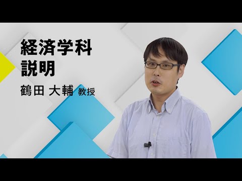 経済学科 日本大学経済学部 経済学科説明