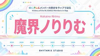 【にじさんじ】魔界ノりりむの歴史をラップで表現！｜VTuber History Rap　#にじさんじ  #魔界ノりりむ #陰キャバス