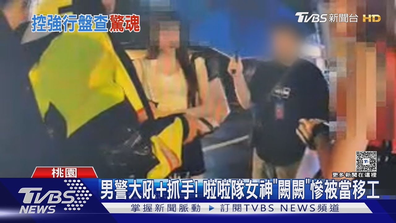 男警大吼又抓手　啦啦隊女神「闕闕」慘被當移工