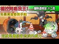 貓咪道檢定12 3段 打不贏就使用駭客流派 直接穩控阿龜我王