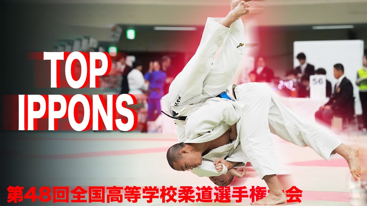 一本編【第48回全国高等学校柔道選手権大会】TOP IPPONS - All Japan High School Judo Championships 2026!