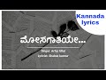Mosagathiye ಮೋಸಗಾತಿಯೇ Kannada LKL Lyrics