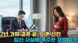 Download lagu [ 사연 ]2년짜리 가짜 부부 끝! 쿨하게 이혼장 내민 당돌한 아내... '내 아이 품고 어딜 가?' 두 줄 뜬 테스트기 보고 폭주한 재벌 남편의 대반전 #drama #CEO로맨스 mp3