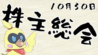 【株主総会】丁寧な生活【雑談】