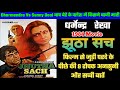 Jhutha Sach 1984 Movie Unknown Facts Dharmendra Rekha Amrish Puri Budget And Collection