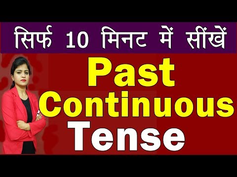 सीखें  Past Continuous Tense with Examples, सिर्फ  10 मिनट में | English Learning Series [Day 8] Video