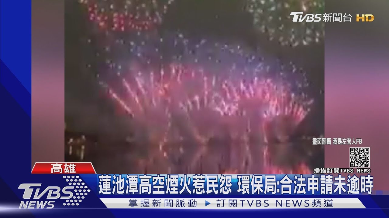 超過九點蓮池潭放煙火!住戶怨睡不著 環保局:合法未逾時