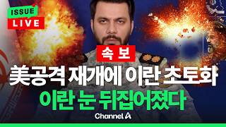 [????이슈를 켜라] [LIVE] 美공격 재개에 이란 다시 불바다…이란 눈 뒤집어졌다 / 채널A