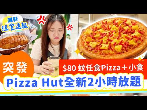 【$80 Pizza Hut放題實測】食到極度碳暈？避伏＋回本全攻略！薄餅蒜蓉包任食｜必勝客下午茶優惠 香港自費食評 ▲【2026搵食速報】 [中字] #雅軒