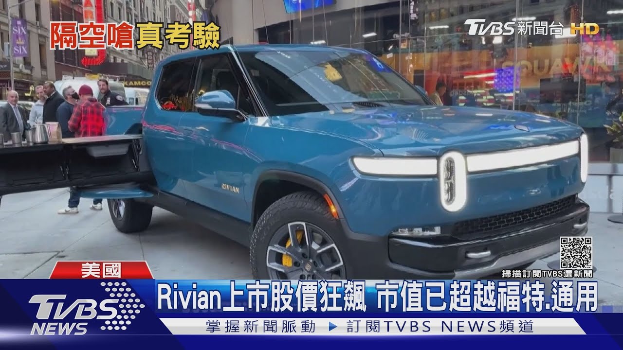 Rivian上市股價狂飆 市值已超越福特、通用